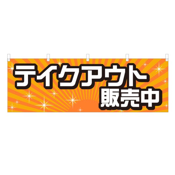 画像1: 横幕 テイクアウト販売中 (1)