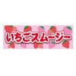 画像1: 横幕 いちごスムージー (1)