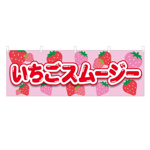 画像1: 横幕 いちごスムージー (1)