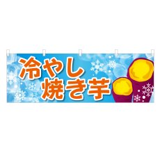 画像1: 横幕 冷やし焼き芋 (1)