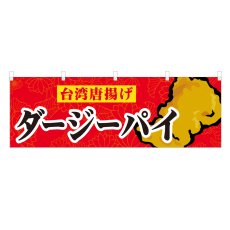 画像1: 横幕 ダージーパイ (1)
