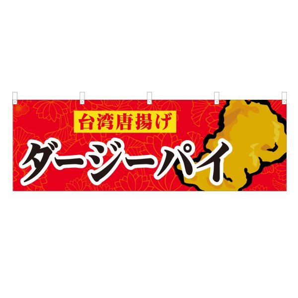 画像1: 横幕 ダージーパイ (1)