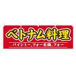 画像1: 横幕 ベトナム料理 (1)