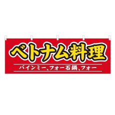 画像1: 横幕 ベトナム料理 (1)