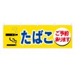 画像1: 横幕 たばこご予約承ります (1)