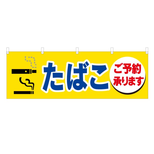 画像1: 横幕 たばこご予約承ります (1)