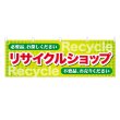 画像1: 横幕 リサイクルショップ (1)