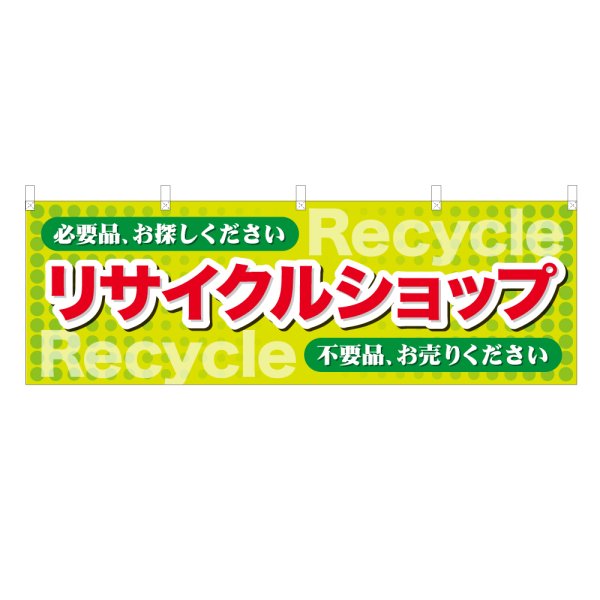 画像1: 横幕 リサイクルショップ (1)