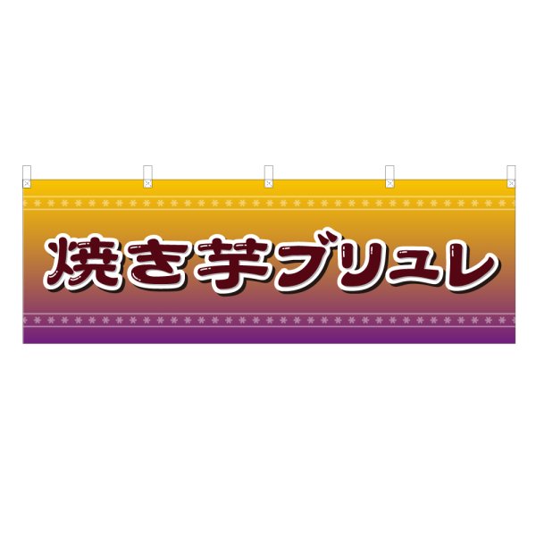 画像1: 横幕 焼き芋ブリュレ (1)