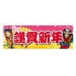 画像1: 横幕 謹賀新年 (1)