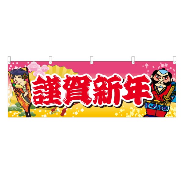画像1: 横幕 謹賀新年 (1)