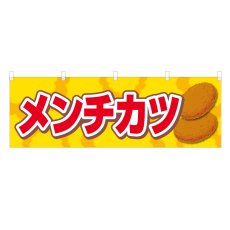 画像1: 横幕 メンチカツ (1)