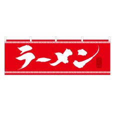画像1: 横幕 ラーメン (1)