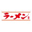 画像1: 横幕 ラーメン (1)