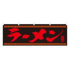 画像1: 横幕 ラーメン (1)