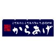 画像1: 横幕 からあげ (1)