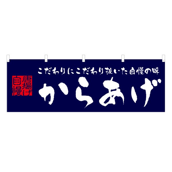 画像1: 横幕 からあげ (1)