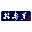 画像1: 横幕 お弁当 (1)