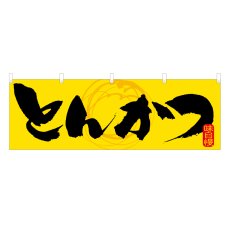 画像1: 横幕 とんかつ (1)