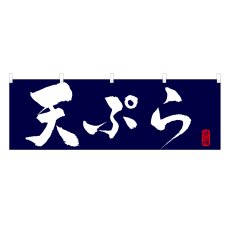 画像1: 横幕 天ぷら (1)