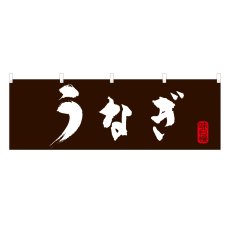 画像1: 横幕 うなぎ (1)