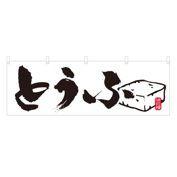 画像1: 横幕 とうふ (1)
