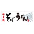 画像1: 横幕 そばうどん (1)