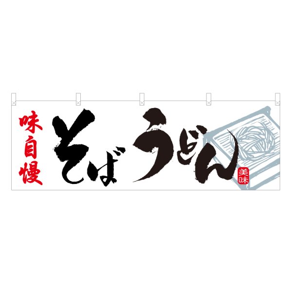 画像1: 横幕 そばうどん (1)