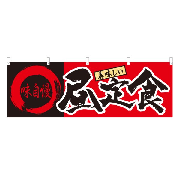 画像1: 横幕 昼定食 (1)