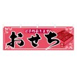 画像1: 横幕 おせち (1)