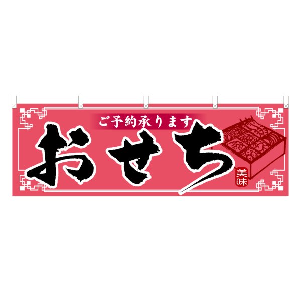 画像1: 横幕 おせち (1)