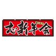 画像1: 横幕 忘新年会 (1)