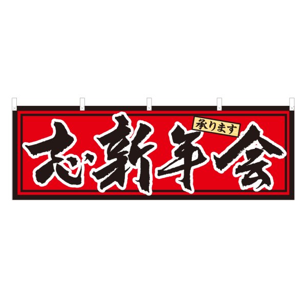 画像1: 横幕 忘新年会 (1)