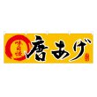 画像1: 横幕 唐あげ NSV-0057Y60 (1)