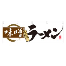 画像1: 横幕 味噌ラーメン (1)