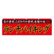 画像1: 横幕 ランチバイキング (1)