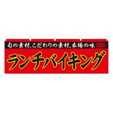 画像1: 横幕 ランチバイキング (1)