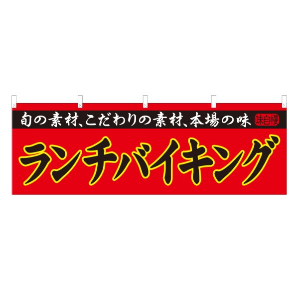 画像1: 横幕 ランチバイキング (1)