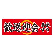 画像1: 横幕 歓送迎会承ります (1)