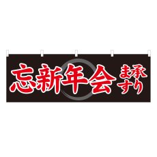 画像1: 横幕 忘新年会承ります (1)