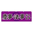 画像1: 横幕 慶事法事承ります (1)