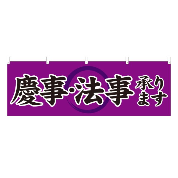 画像1: 横幕 慶事法事承ります (1)