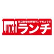 画像1: 横幕 ランチ (1)