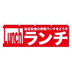 画像1: 横幕 ランチ (1)