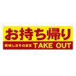 画像1: 横幕 お持ち帰り (1)