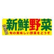 画像1: 横幕 新鮮野菜 (1)