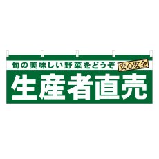 画像1: 横幕 生産者直売 (1)