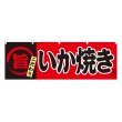 画像1: 横幕 いか焼き (1)