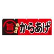 画像1: 横幕 からあげ (1)