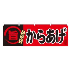 画像1: 横幕 からあげ (1)